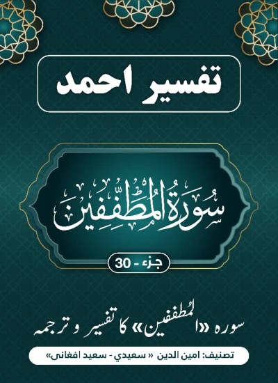 سورة المطففین کا تفسیر وترجمہ ترجمه وتفسیر سوره المطففین بزبان اردو