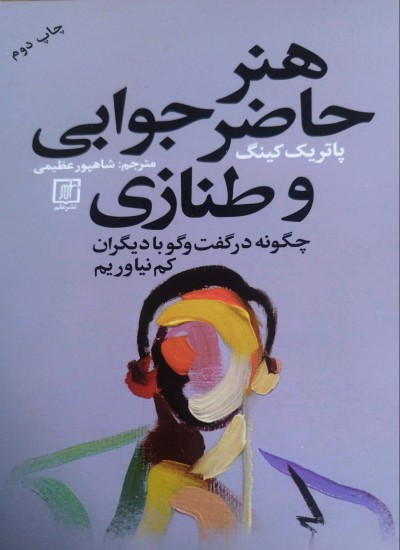 هنر حاضر جوابی و طنازی