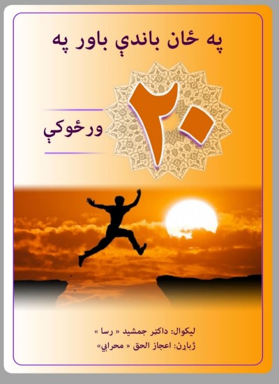 په ځان باندې باور په ۲۰ ورځو کې