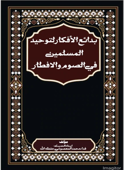 بدائع الأفکار لتوحيد المسلمين في الصوم والافطار