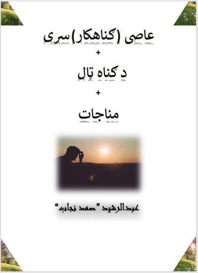 عاصي (ګناهکار) سړی