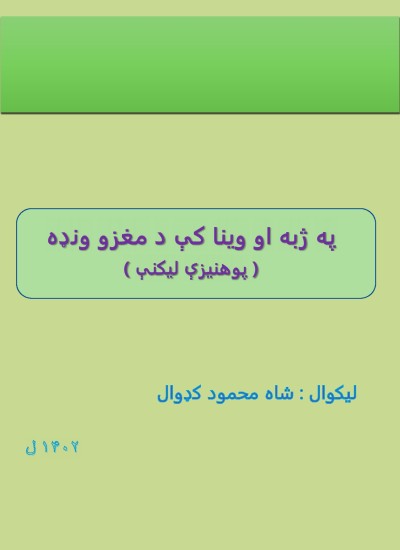 په ژبه او وینا کې د مغزو ونډه ( پوهنیزې لیکنې )