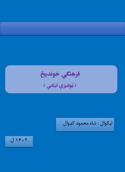 فرهنګي خوندیځ