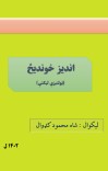 اندیز خوندیځ cover image