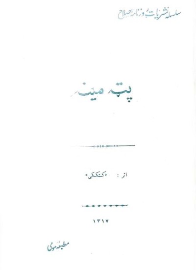 پټه مینه