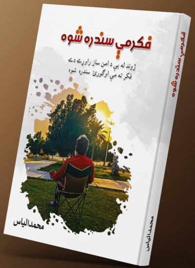فکر مي سندره شوه