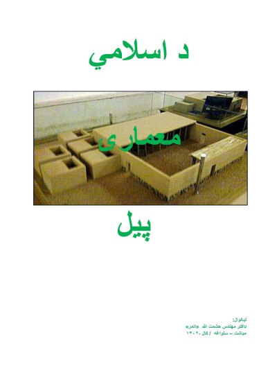د اسلامی معمارۍ پیل