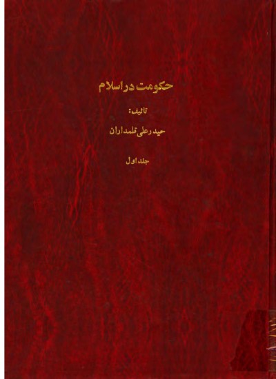 دانلود کتاب حکومت در اسلام