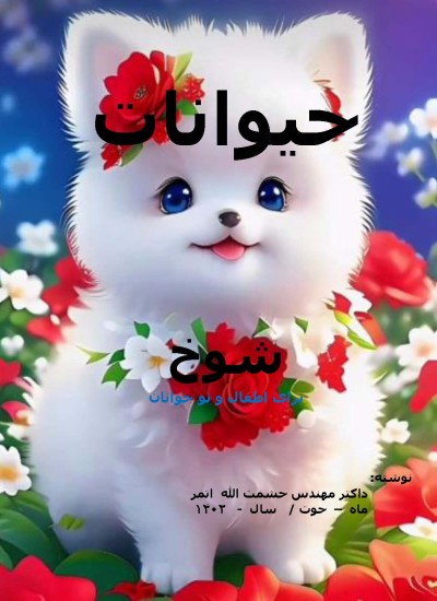 حیوانات شوخ