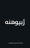 ژبپوهنه cover image