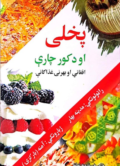 پخلی او د کور چارې