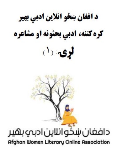 د افغان ښځو انلاين ادبي بهير/غونډې/راپورونه