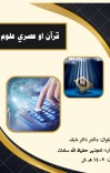 قرآن او عصري علوم cover image
