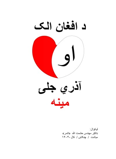 د افغان الک او آذري جلۍ مینه