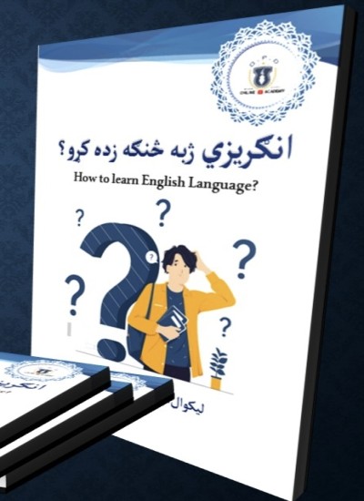 انګريزي ژبه څنګه زده کړو ؟ لومړی ټوک