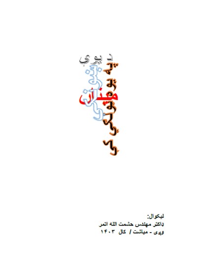 د یوې ښونکې مينان په یوه ټولکي کې