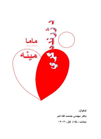 ۵۲. د ژرنده ګړي ماما مینه ( پښتو ناانډوله یا ناول)
