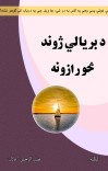 د بريالي ژوند څو رازونه cover image