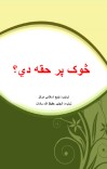 څوک پر حقه دي؟ cover image