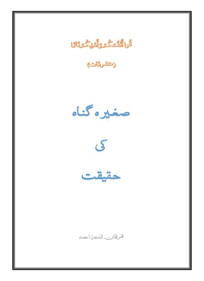 صغیرہ گناہ کی حقیقت