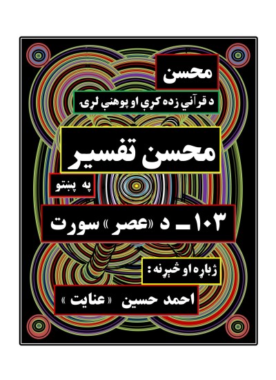 محسن تفسیر - (۱۰۳) - د عصر سورت