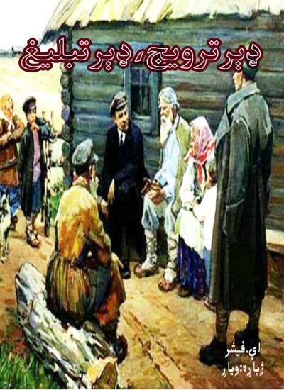 ډېر ترویج، ډېر تبلیغ