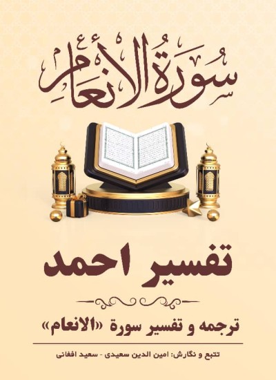 ترجمه وتفسیر سوره أنعام