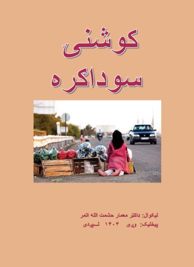 کوشنۍ سوداګره