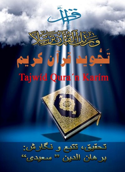 تَجْوید قرآن کریم