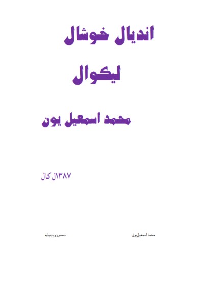 انديال خوشال