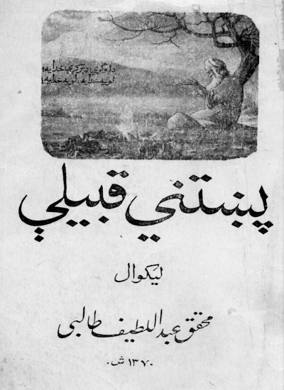 پښتنې قبیلې