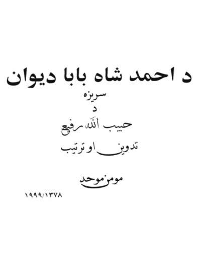د احمد شاه بابا دیوان