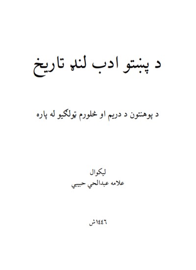 د پښتو ادب لنډ تاریخ