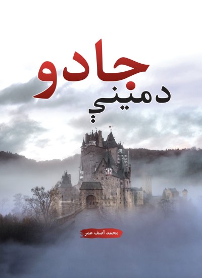 د مينې جادو