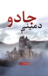 د مينې جادو cover image