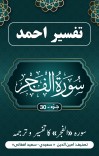 سورۃ الفجرکا تفسیر وترجمہ cover image