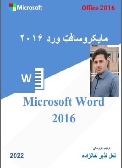 مایکروسافټ ورډ پروګرام زده کړه (Microsoft Word Program learning)