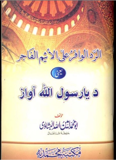 د یا رسول الله اواز