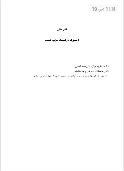د نېټورک مارکیټینګ شرعي حیثیت