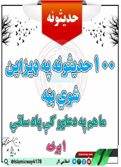 ١ برخه ١٠٠ حديث موږ هم دعا کې یاد ساته ملګريه