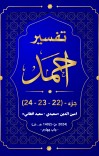 ترجمه و تفسیرجزء (22)، (23) و (24) تفسیر احمد cover image
