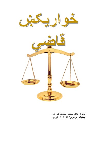 خواریکښ قاضي
