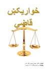خواریکښ قاضي cover image