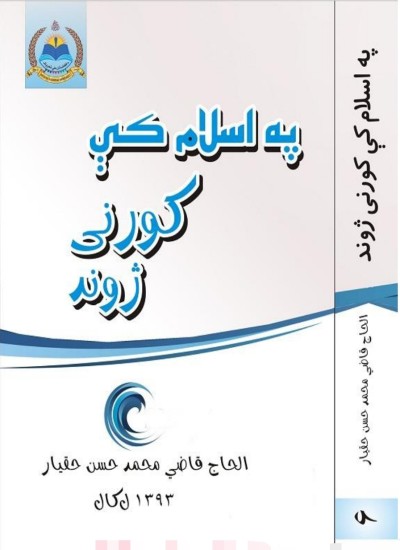 په اسلام کې کورنې ژوند