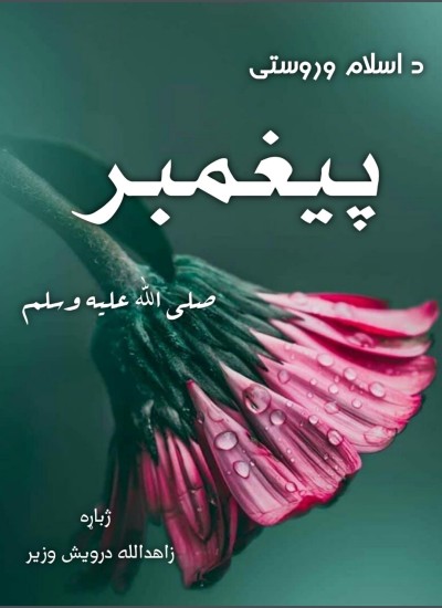 د اسلام وروستی پیغمبر