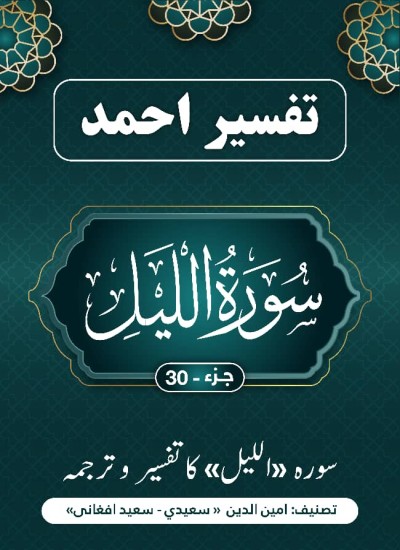 سُورَة اللیل کاتفسیر وترجمه بزبان اردو