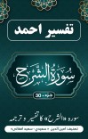سورة الشرح کاتفسیر وترجمه بزبان اردو cover image