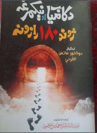 د کامیاب او نیکمرغه ژوند ١٨٠ رازونه