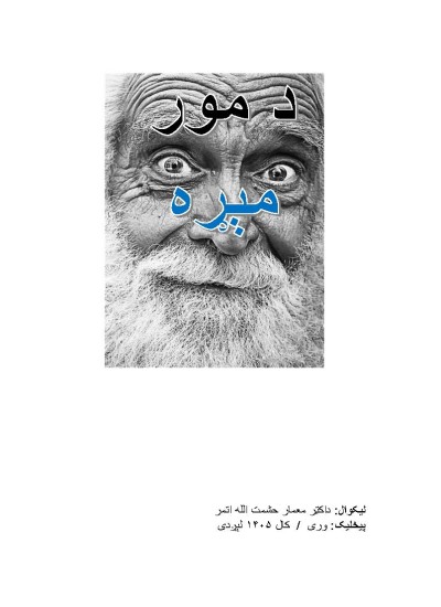 ۷۰- د مور مېړه