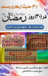 سی ٣٠ حديث روژه رمضان مبارک cover image
